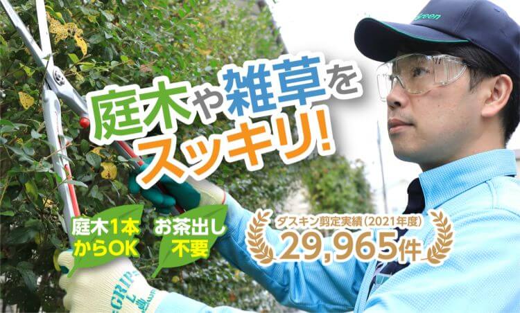 藤沢市で庭木のお手入れはダスキンにおまかせください