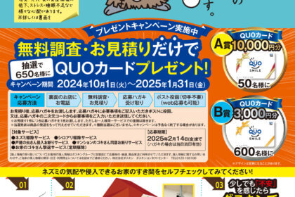 2024 秋のネズミ駆除キャンペーン【QUOカード最大1万円分を抽選でプレゼント】開催中♪