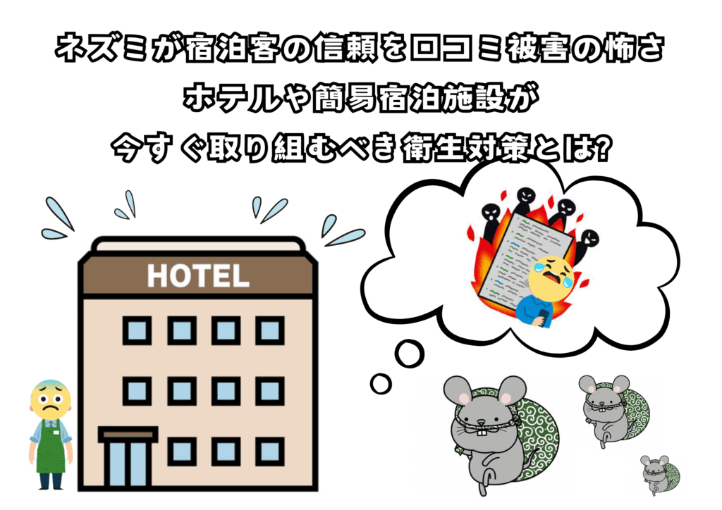 ネズミが宿泊客の信頼を失う理由と口コミ被害の怖さ|ホテルや簡易宿泊施設が今すぐ取り組むべき衛生対策とは?