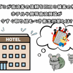 ネズミが宿泊客の信頼を失う理由と口コミ被害の怖さ｜ホテルや簡易宿泊施設が今すぐ取り組むべき衛生対策とは?