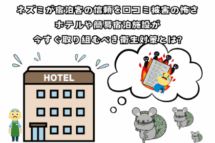 ネズミが宿泊客の信頼を失う理由と口コミ被害の怖さ｜ホテルや簡易宿泊施設が今すぐ取り組むべき衛生対策とは?