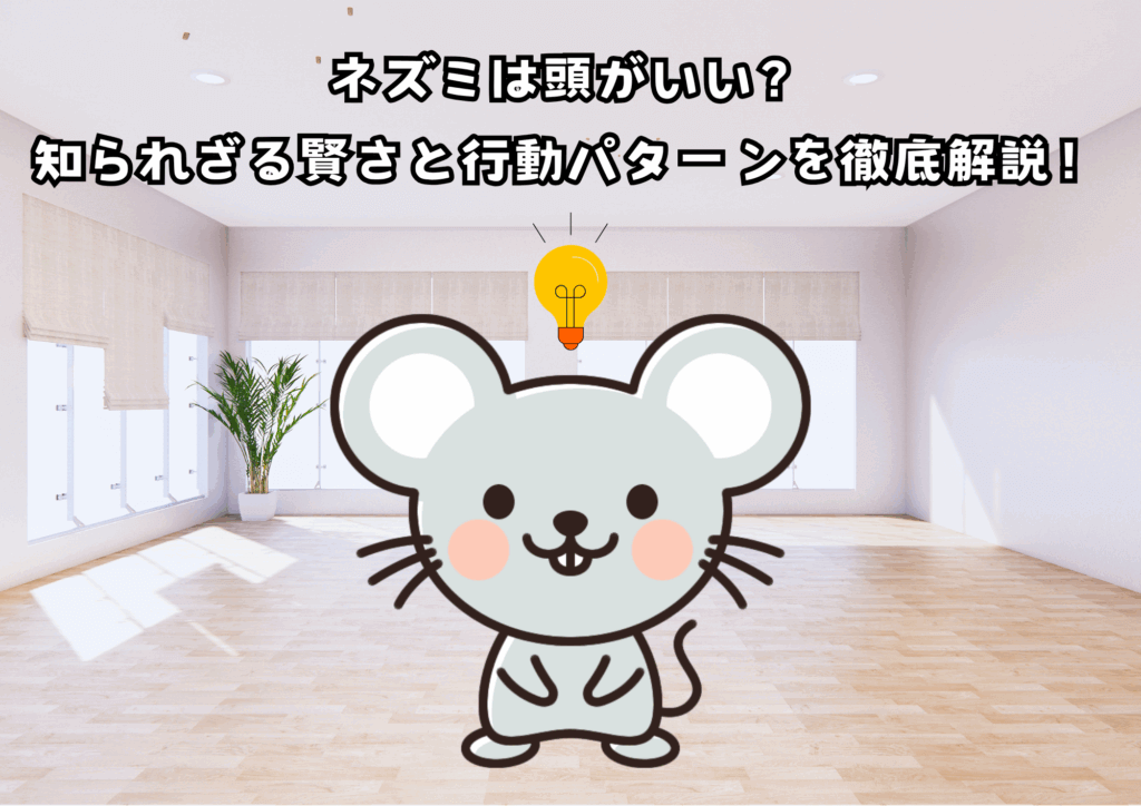 ネズミは頭がいい?知られざる賢さと行動パターンを徹底解説!