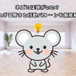 ネズミは頭がいい？知られざる賢さと行動パターンを徹底解説！