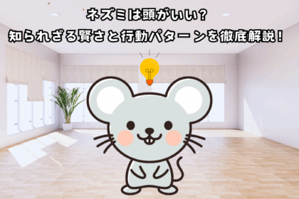 ネズミは頭がいい？知られざる賢さと行動パターンを徹底解説！