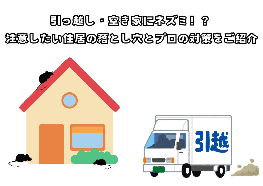 引っ越し・空き家にネズミ!?注意したい住居の落とし穴とプロの対策をご紹介