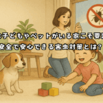 小さな子どもやペットがいる家こそ要注意！安全で安心できる害虫対策とは？