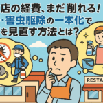 飲食店の衛生コストを賢く下げる方法とは？