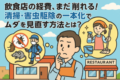 飲食店の衛生コストを賢く下げる方法とは？
