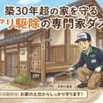 築30年以上のお住まいに潜むシロアリの脅威