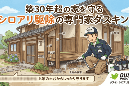 築30年以上のお住まいに潜むシロアリの脅威