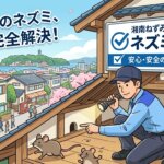 鎌倉・藤沢・茅ヶ崎のねずみ駆除 安心と再発防止のプロ